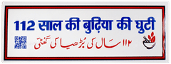 112 Saal Ki Burhia Ki Ghuti 100ml