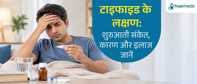 टाइफाइड के लक्षण: शुरुआती संकेत, कारण, जांच और इलाज
