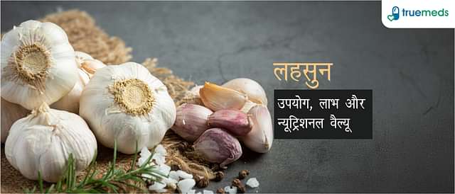 लहसुन खाने के फायदे व नुकसान (Garlic Benefits, Side Effects, and Uses in Hindi)