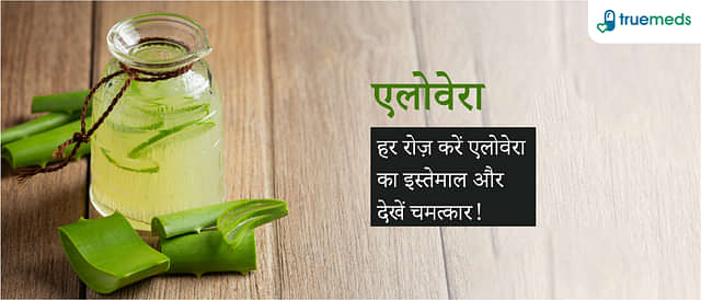 एलोवेरा के फायदे, नुकसान व औषधीय गुण (Aloe Vera Benefits and Side Effects in Hindi)