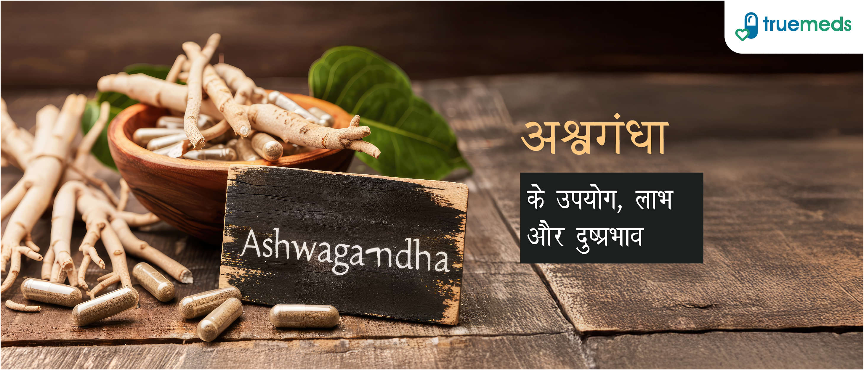 अश्वगंधा के उपयोग, लाभ और साइड इफ़ेक्ट (Ashwagandha Uses, Benefits and Side Effects in Hindi)