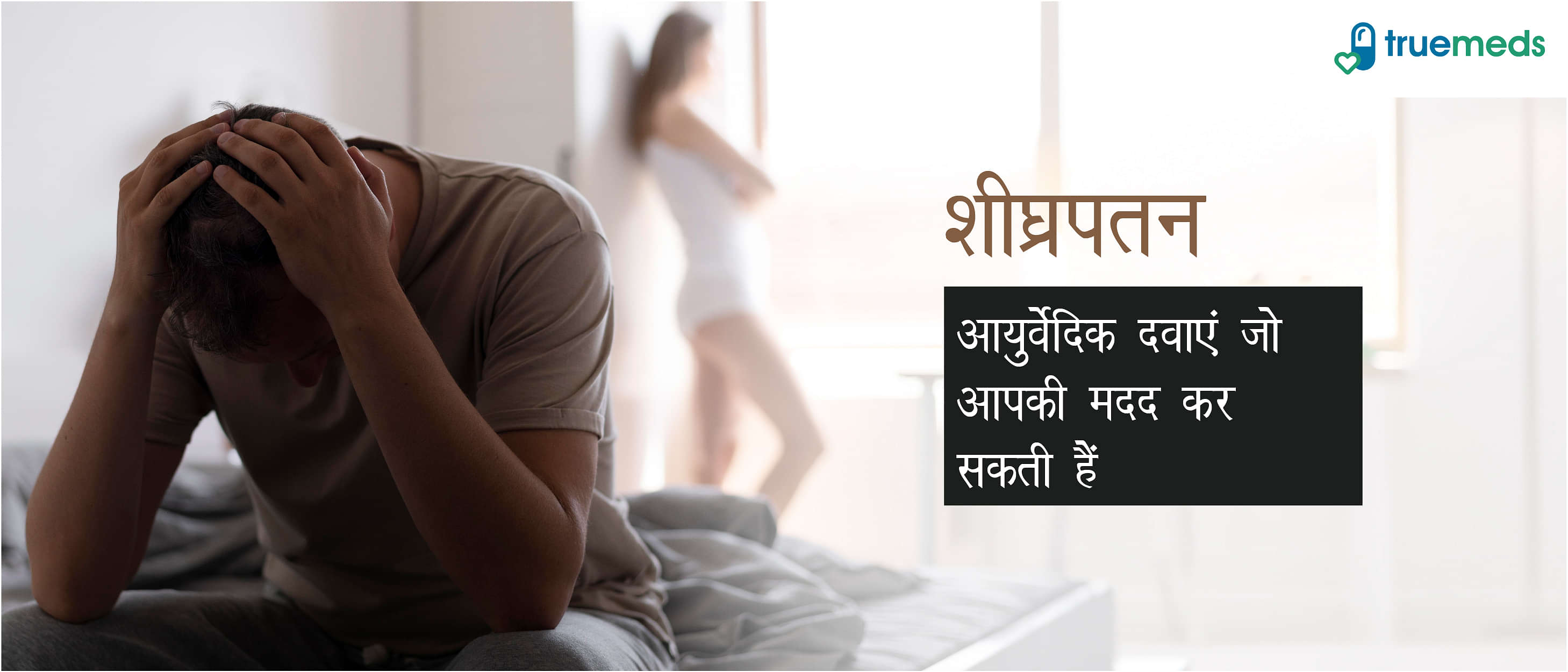 शीघ्रपतन के लिए 6 बेहतरीन आयुर्वेदिक दवाएँ (Ayurvedic Medicines for Premature Ejaculation In Hindi)