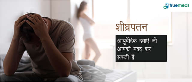 शीघ्रपतन के लिए 6 बेहतरीन आयुर्वेदिक दवाएँ (Ayurvedic Medicines for Premature Ejaculation In Hindi)