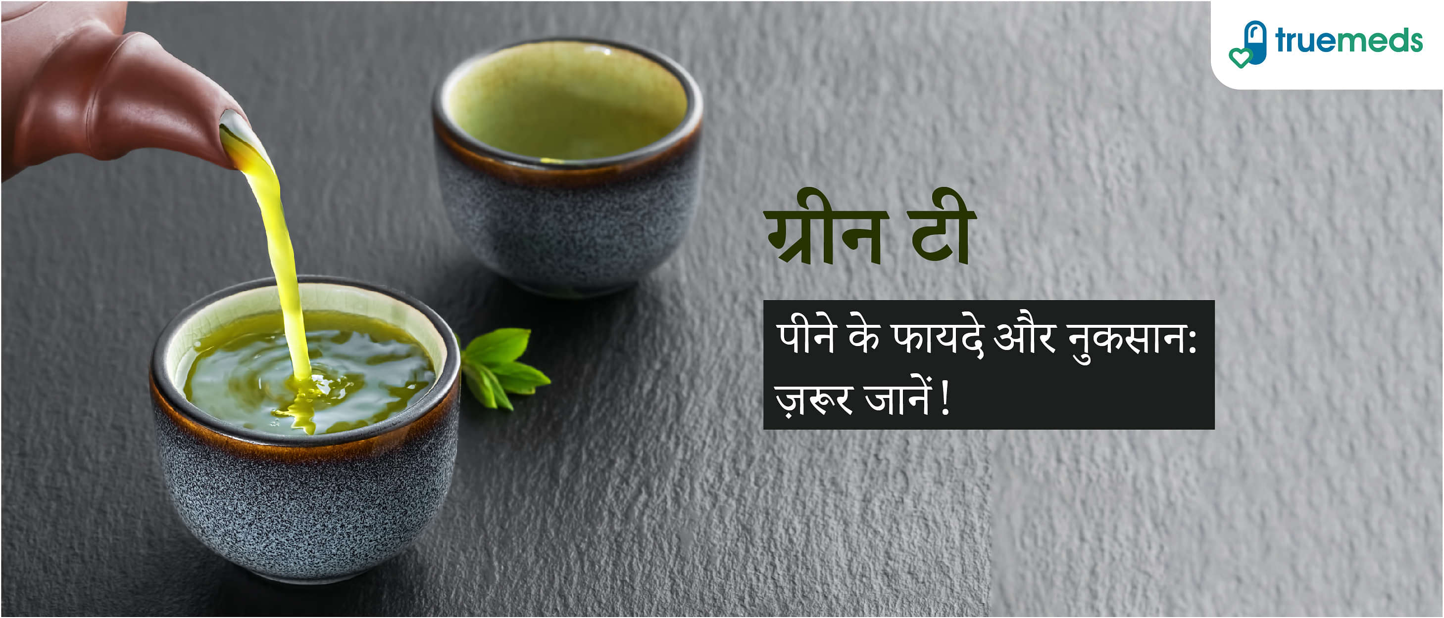 ग्रीन टी के फायदे और नुकसान (Benefits and Side Effects of Green Tea in Hindi)