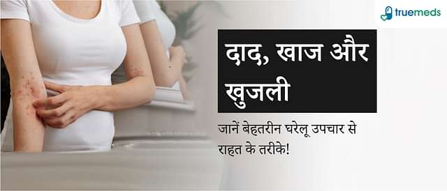 दाद, खाज और खुजली जैसे त्वचा संक्रमण के बेहतरीन घरेलू उपाय