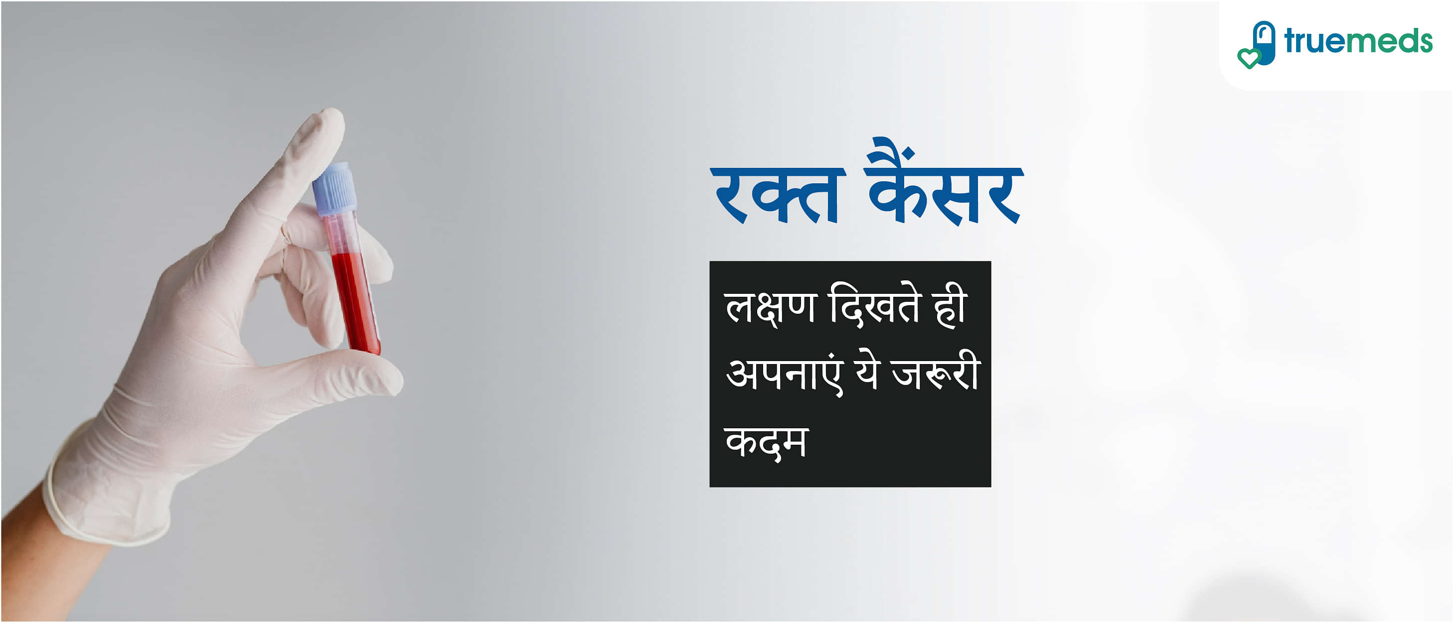 रक्त कैंसर क्या है? जानें कारण, लक्षण, उपचार, और बचाव