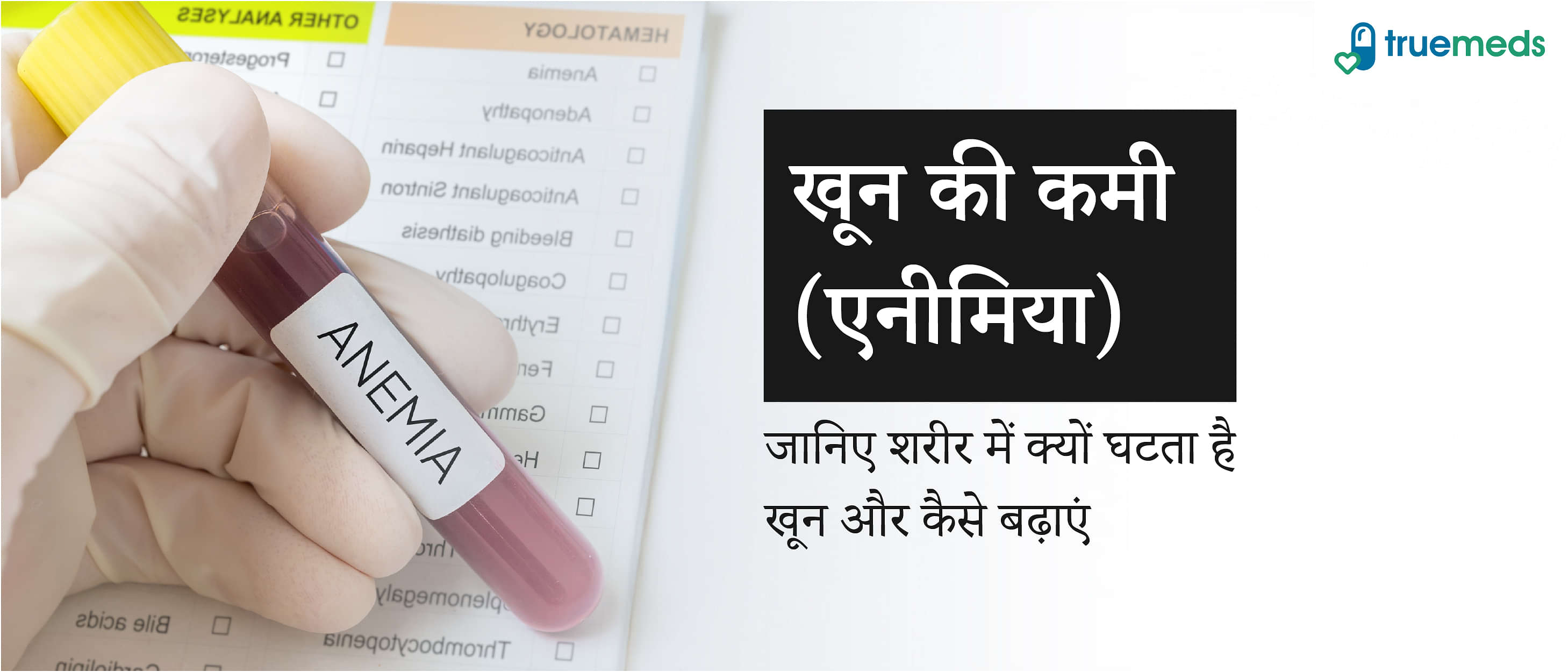 खून की कमी (एनीमिया): कारण, लक्षण और इलाज