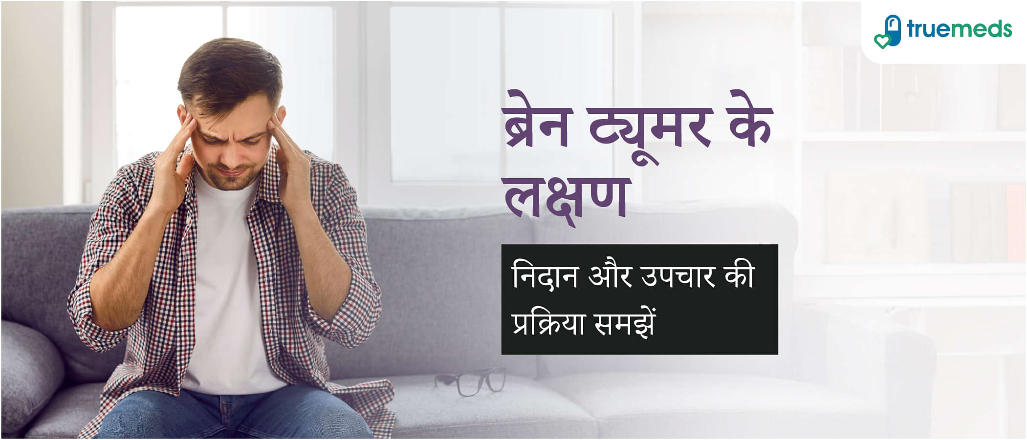 ब्रेन ट्यूमर के लक्षण क्या है? यह कैसे ठीक होता है?
