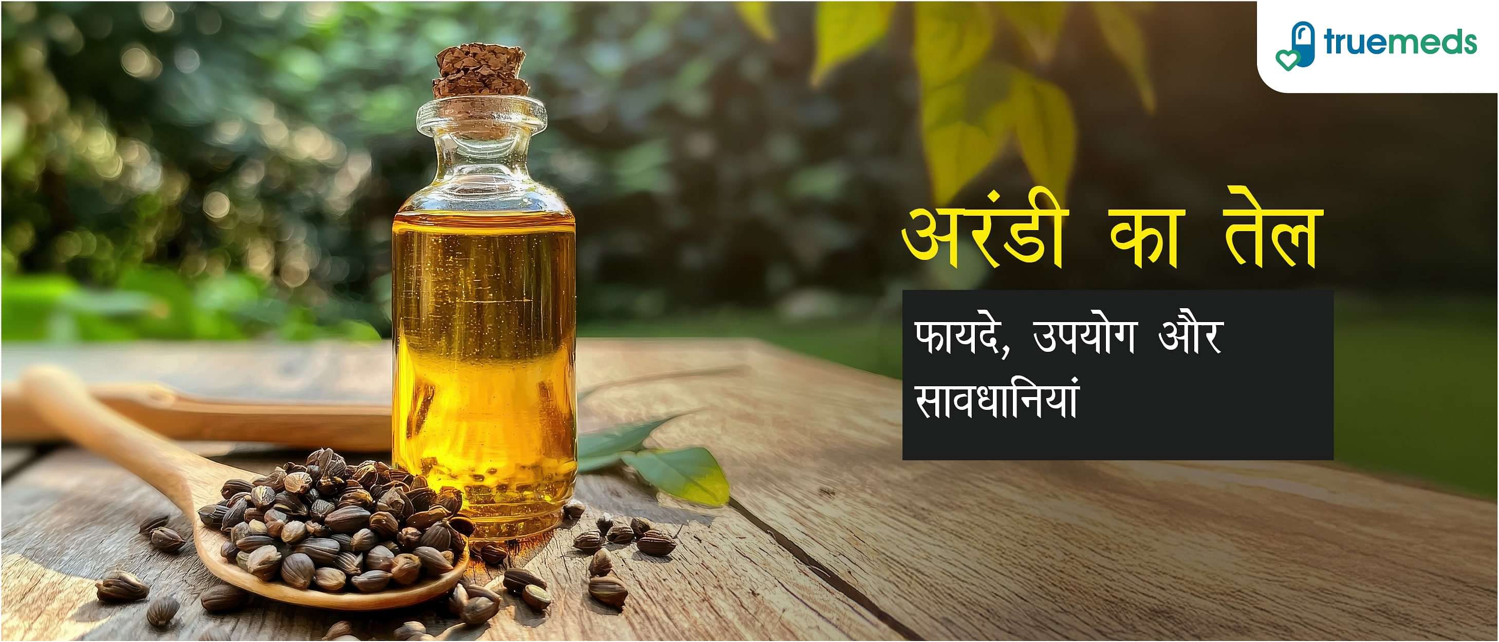 अरंडी का तेल: फायदे, उपयोग और सावधानियां (Castor Oil: Benefits, Uses and Precautions in Hindi)