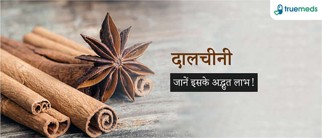 दालचीनी के फायदे और नुकसान (Cinnamon Benefits &amp; Side Effects in Hindi)