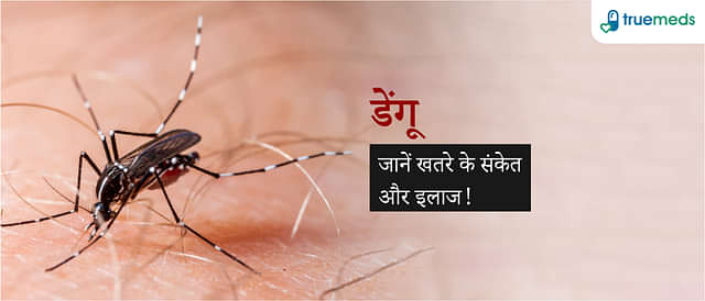 डेंगू के कारण, लक्षण, निदान और इलाज (Dengue Causes, Symptoms, Diagnosis, and Treatment in Hindi)