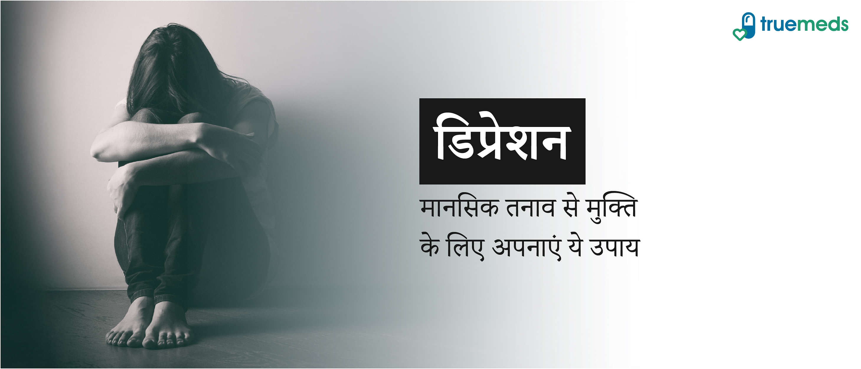 डिप्रेशन क्या है? जानिए इसके लक्षण, कारण और असरदार घरेलू उपचार