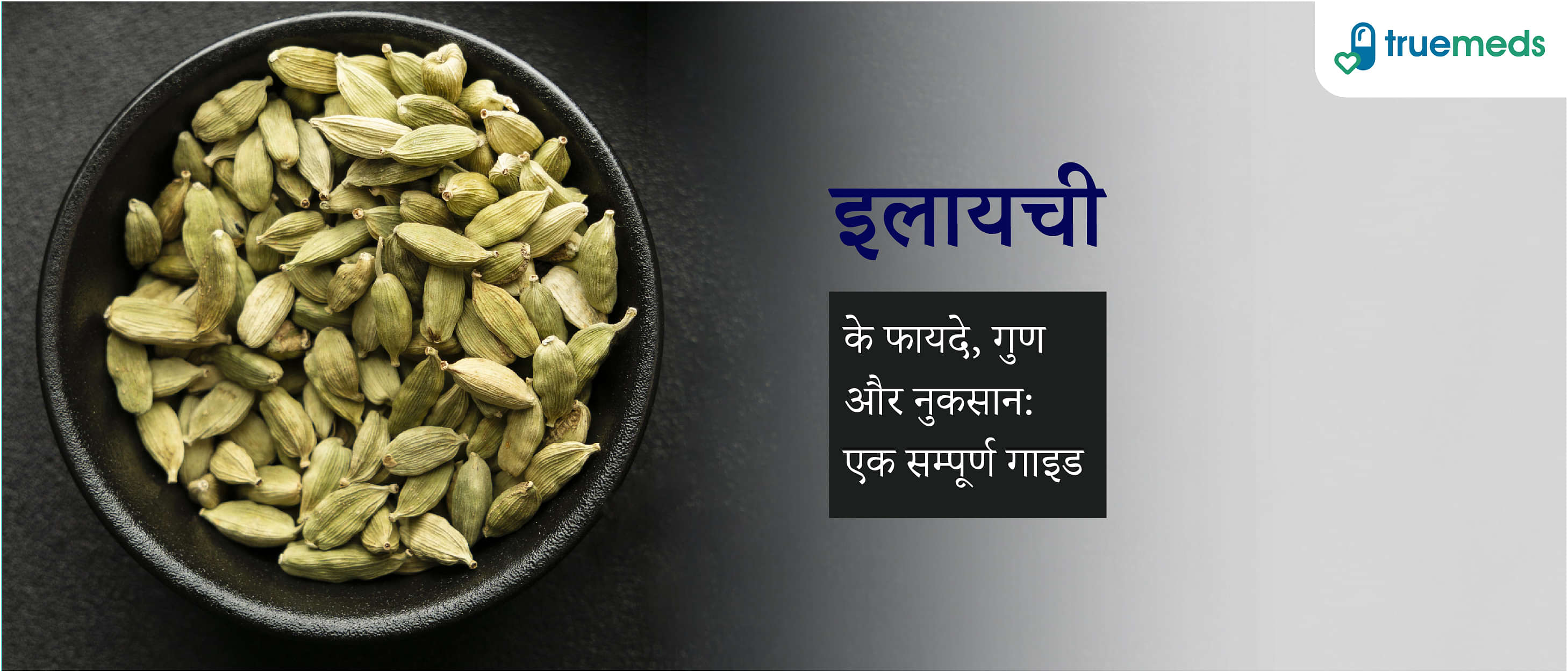 इलायची के फायदे, गुण और नुकसान: Elaichi (Cardamom) Benefits and Side Effects in Hindi