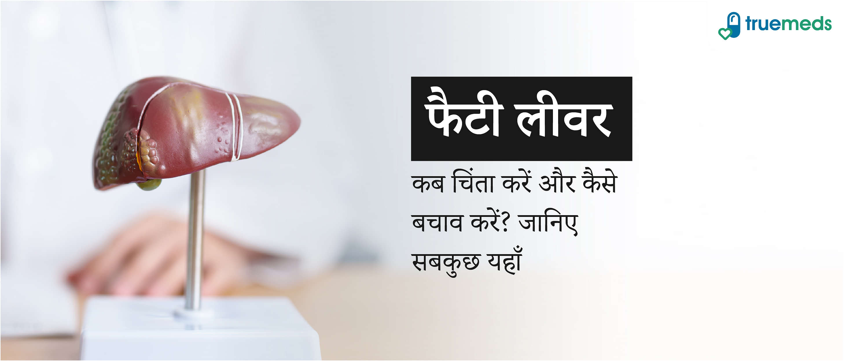 फैटी लीवर: लक्षण, कारण, निदान, प्रकार, और उपचार