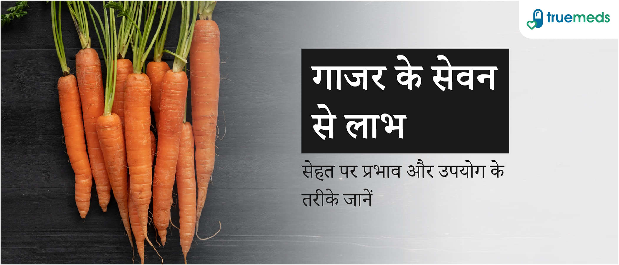 गाजर खाने से क्या होता है? जानें इसके जबरदस्त फायदे और उपयोग