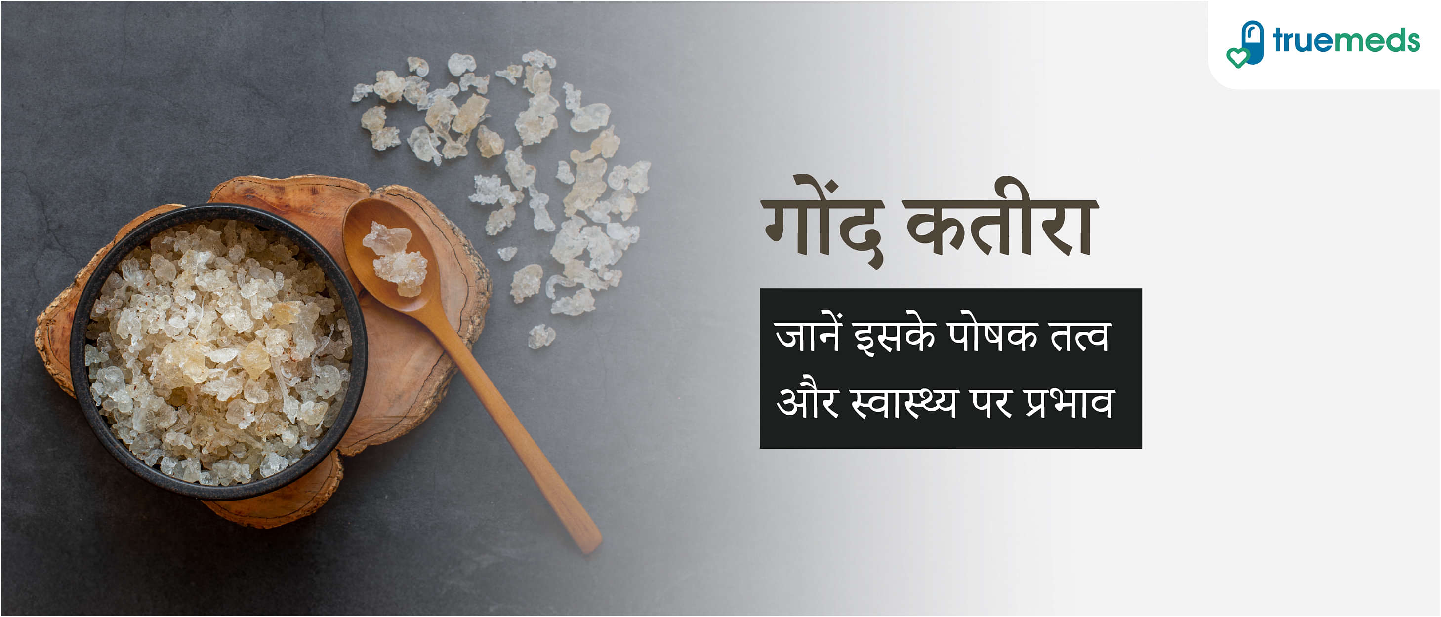 गोंद कतीरा: इसके फायदे, नुकसान और सही सेवन का तरीका
