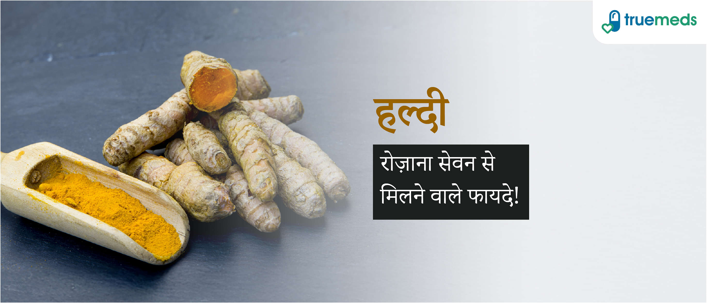 हल्दी के फायदे और नुकसान, कच्ची हल्दी और हल्दी दूध के उपयोग