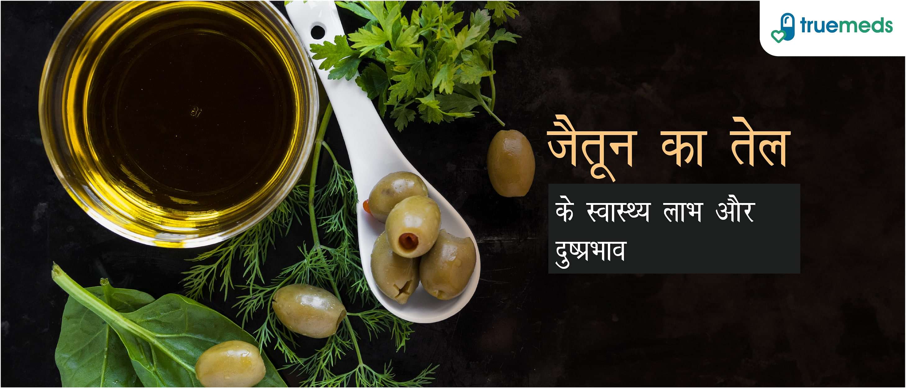 जैतून के तेल के फायदे और नुकसान : Olive Oil Benefits and Side Effects in Hindi