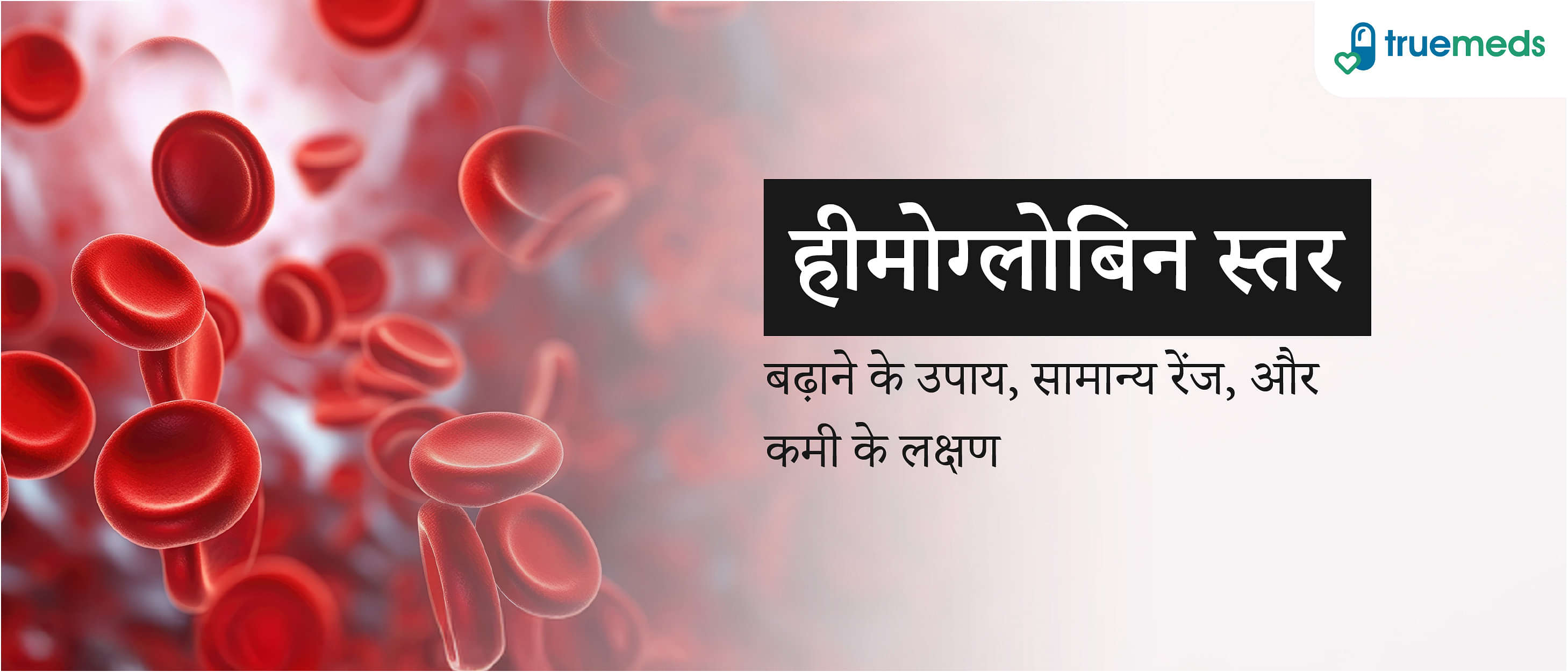हीमोग्लोबिन क्या है? इसे बढ़ाने के उपाय, सामान्य रेंज और कमी के लक्षण