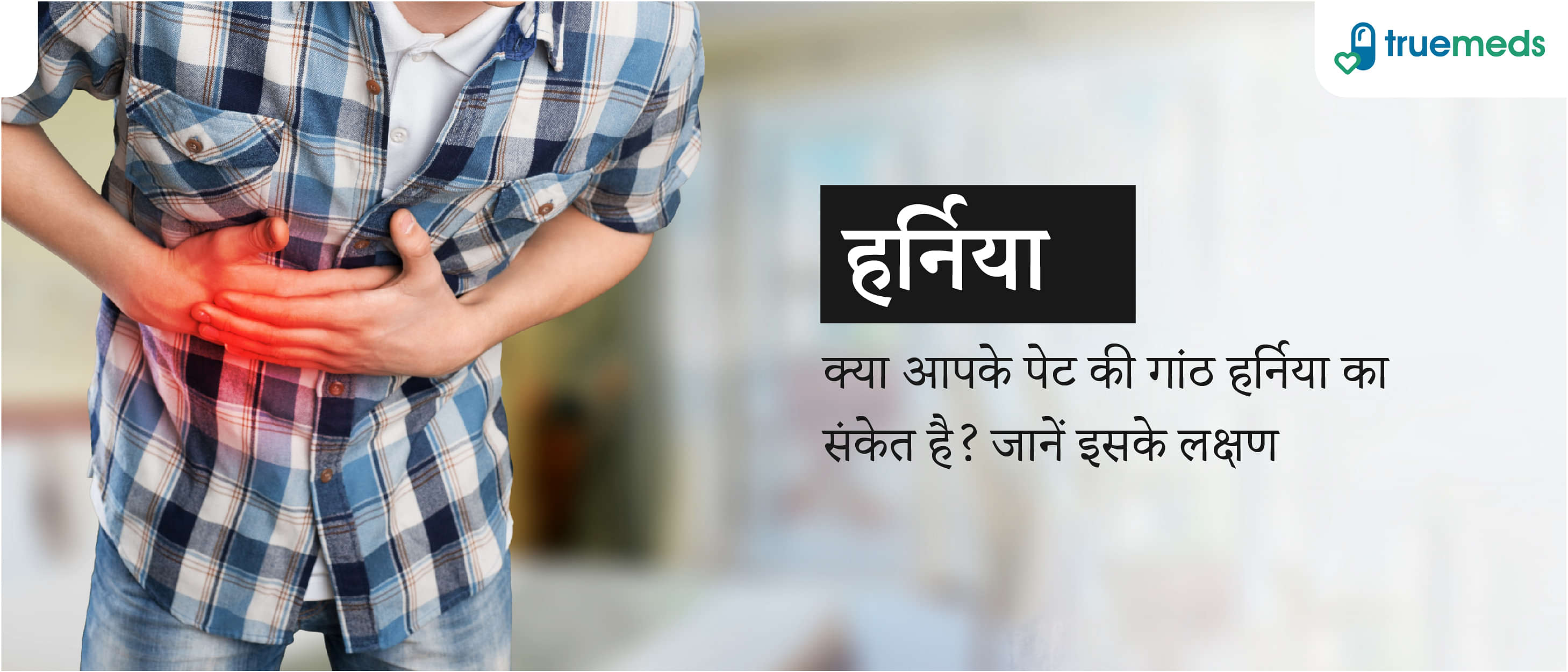 हर्निया क्या होता है इसके लक्षण, कारण, प्रकार और इलाज (Hernia: Symptoms, Causes and Treatment in Hindi)