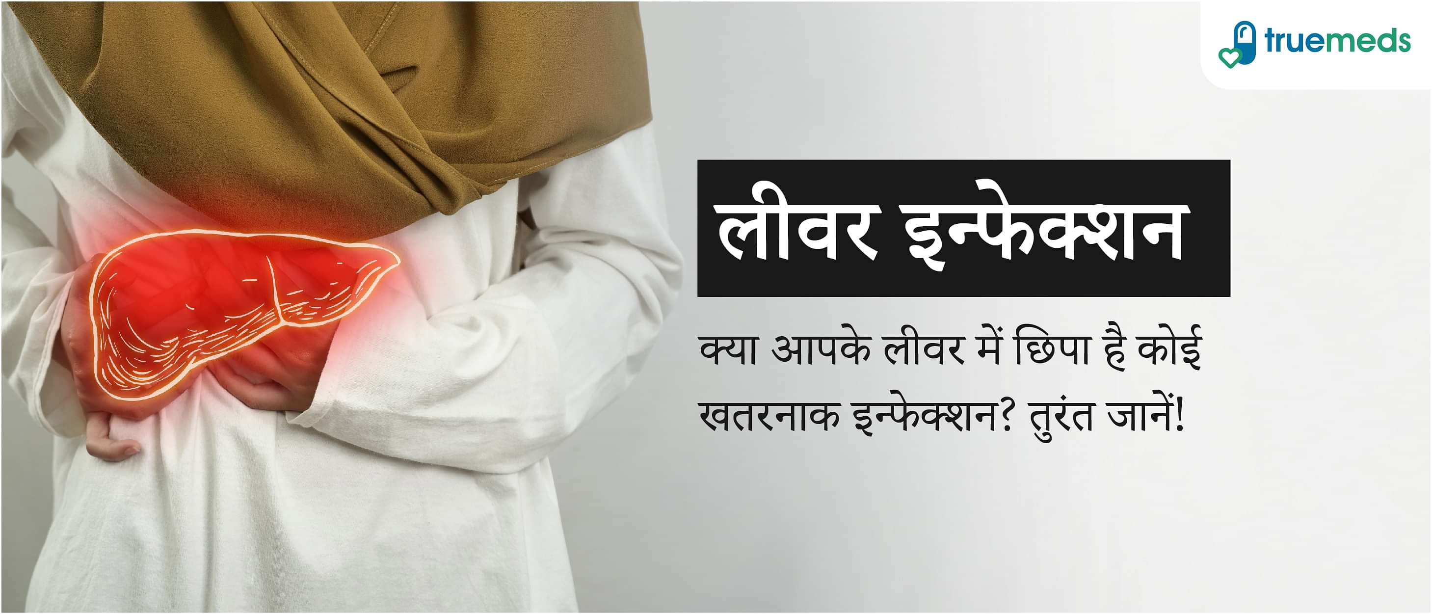 लीवर इन्फेक्शन क्यों होता है? जानें, लीवर मजबूत करने का घरेलू उपाय