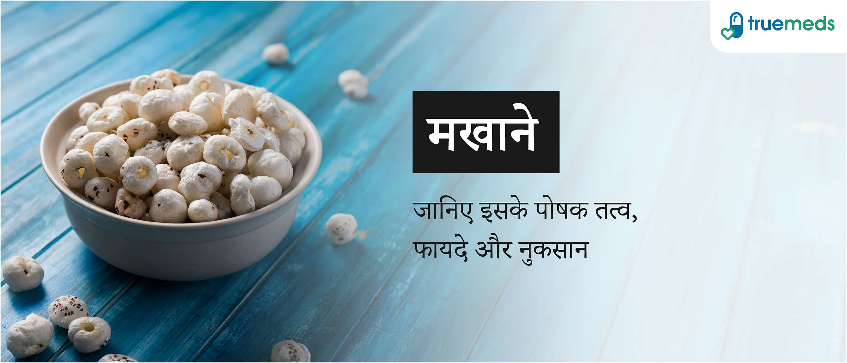 मखाने खाने के फायदे और नुकसान