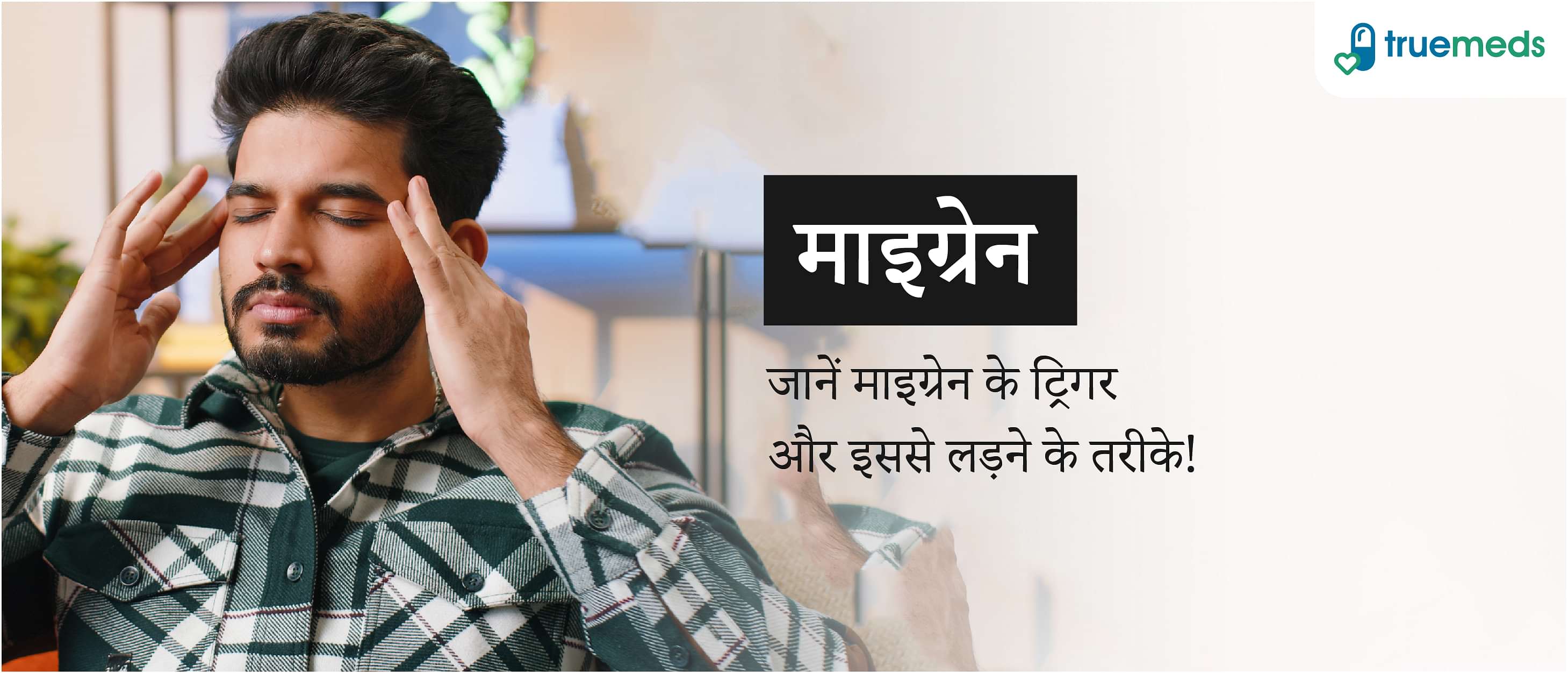 माइग्रेन के लक्षण (Migraine Symptoms in Hindi), कारण और इलाज