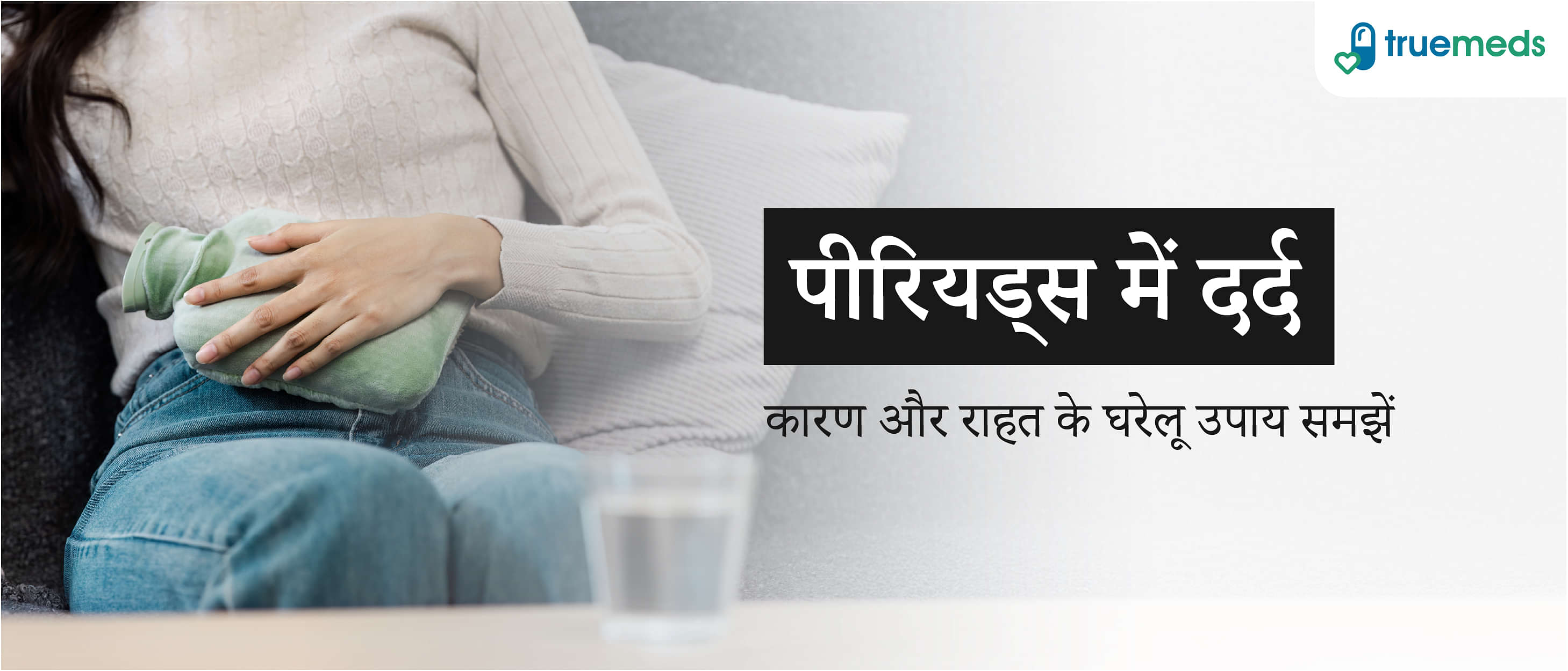 पीरियड्स में दर्द क्यों होता है? जानिए राहत पाने के घरेलू उपाय