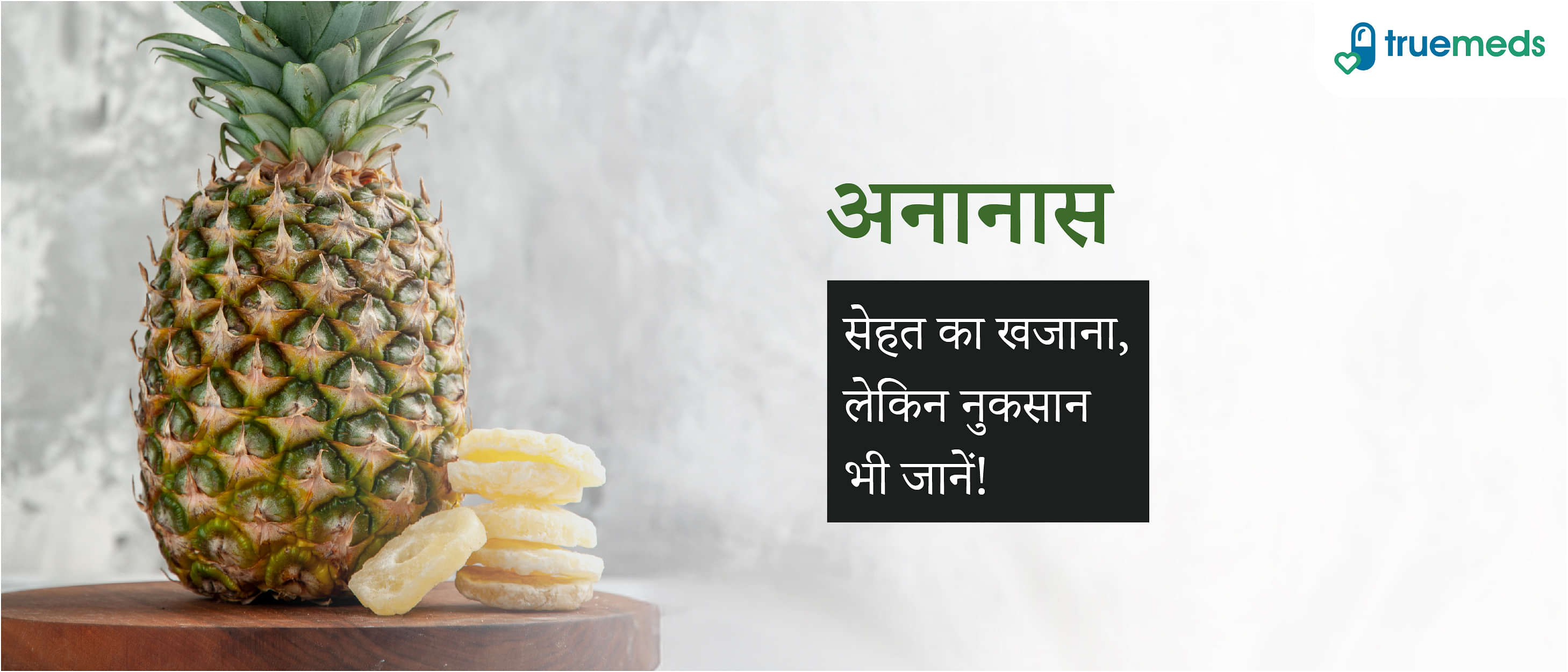 अनानास खाने के फायदे और नुकसान