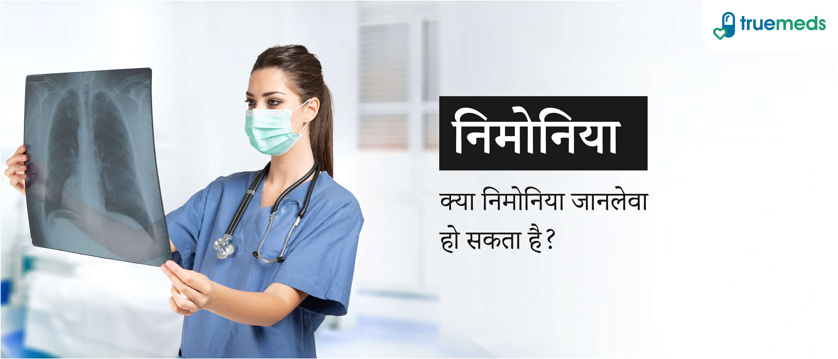 निमोनिया क्या है? &#8211; कारण, लक्षण, उपचार और बचाव (Pneumonia – Causes, Symptoms, and Treatment in Hindi)