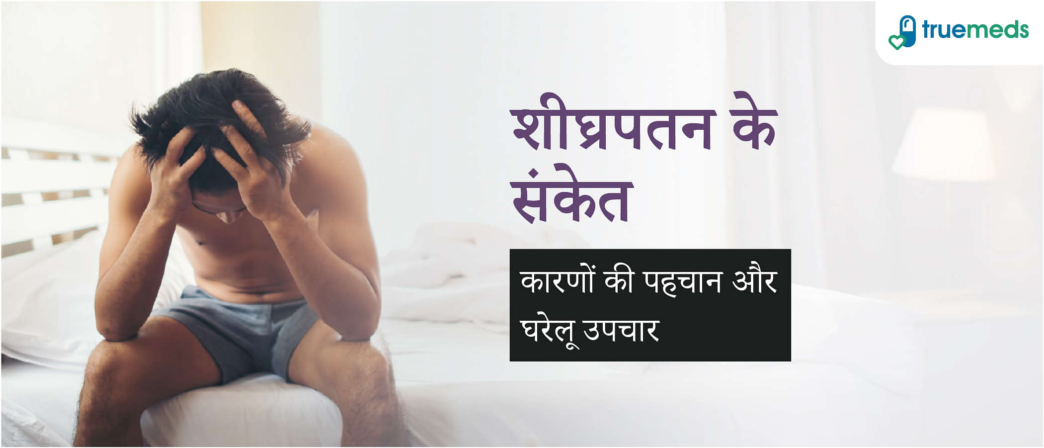 शीघ्रपतन के लक्षण, कारण, और घरेलू उपचार