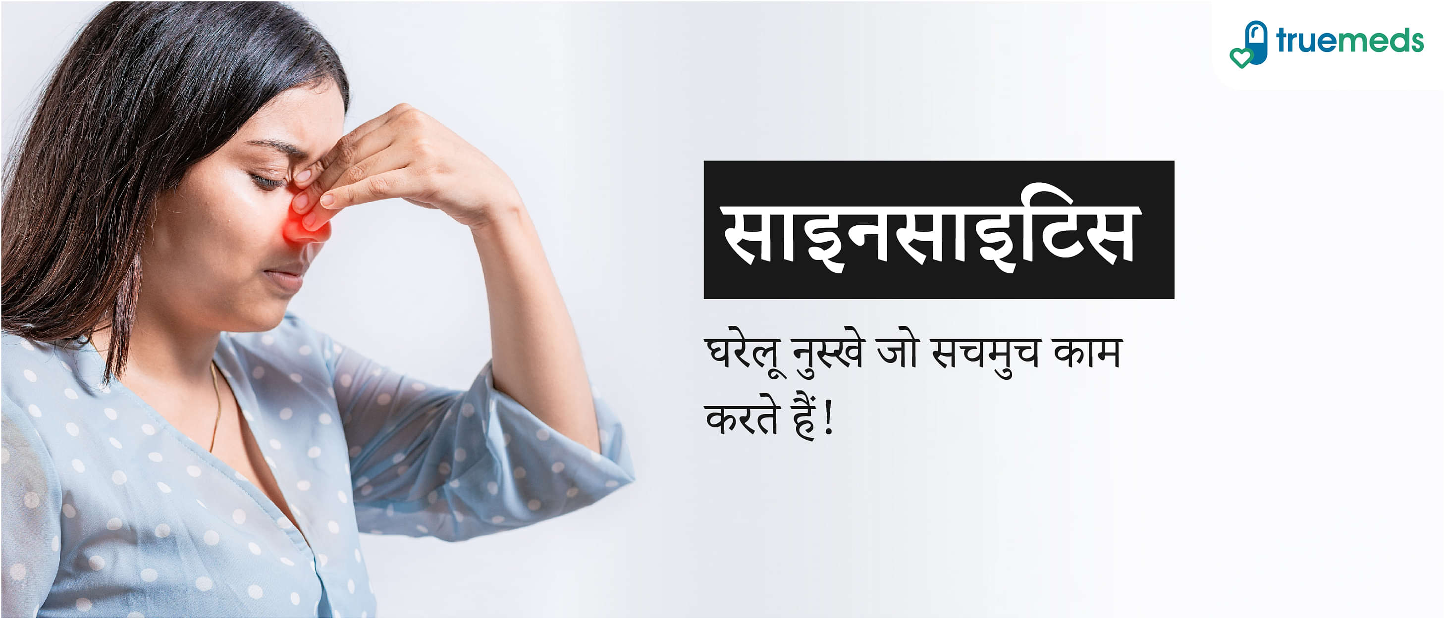 साइनसाइटिस (साइनस संक्रमण): लक्षण, कारण और उपचार (Sinusitis: Symptoms Causes and Treatment in Hindi)