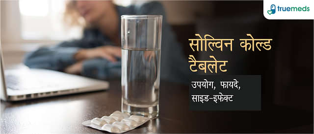 सोल्विन कोल्ड टैबलेट : उपयोग, फायदे, साइड-इफेक्ट (Solvin Cold Tablet: Uses, Benefits, Side-effects in Hindi)