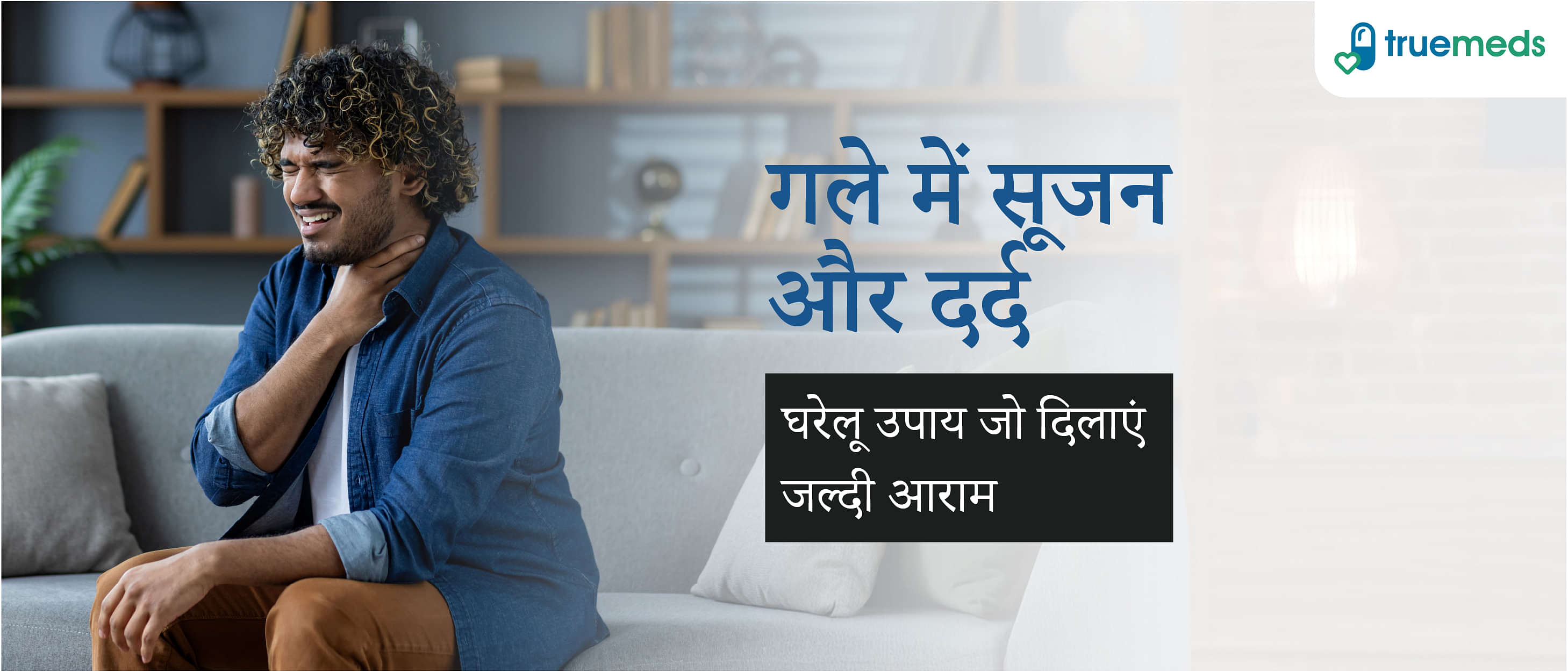गले में दर्द क्यों होता है? जानें कारण और असरदार घरेलू उपचार