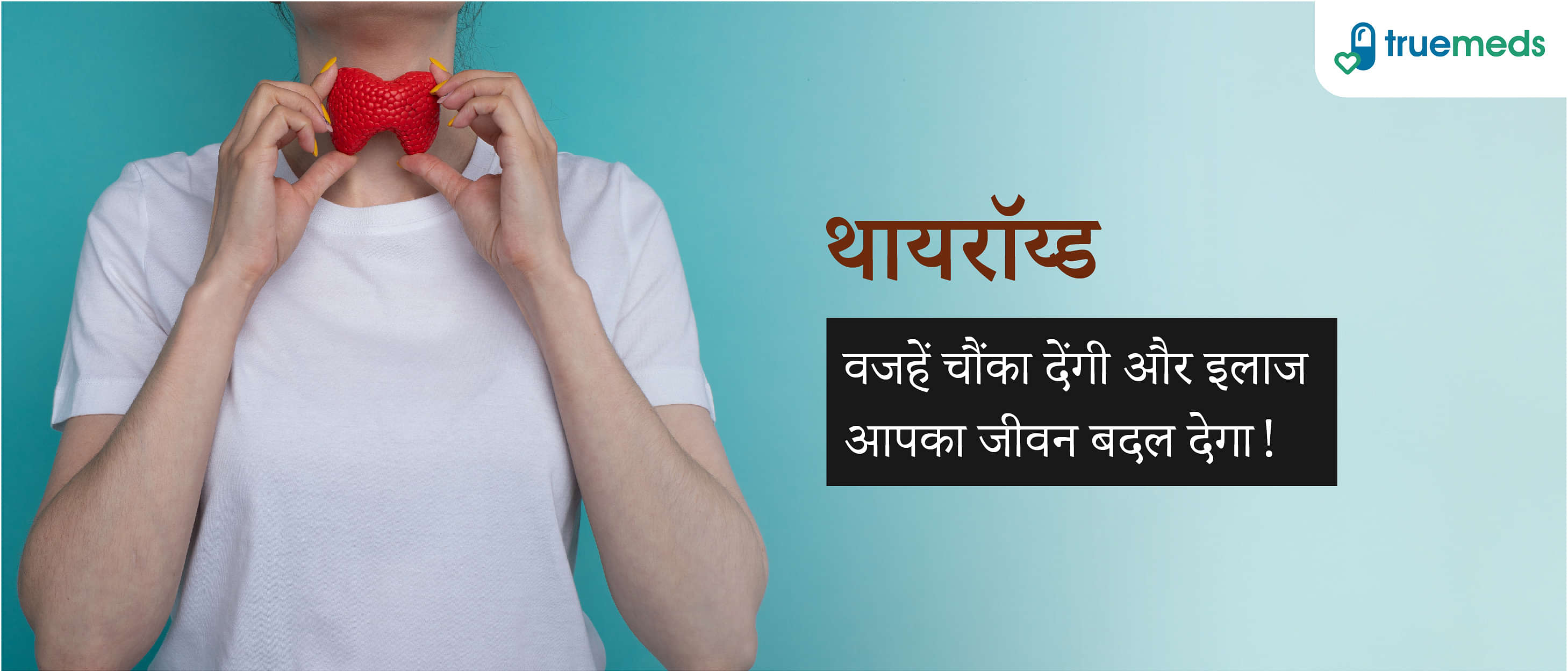 थायराॅइड की समस्या (Thyroid Problems in Hindi): कारण, लक्षण और इलाज