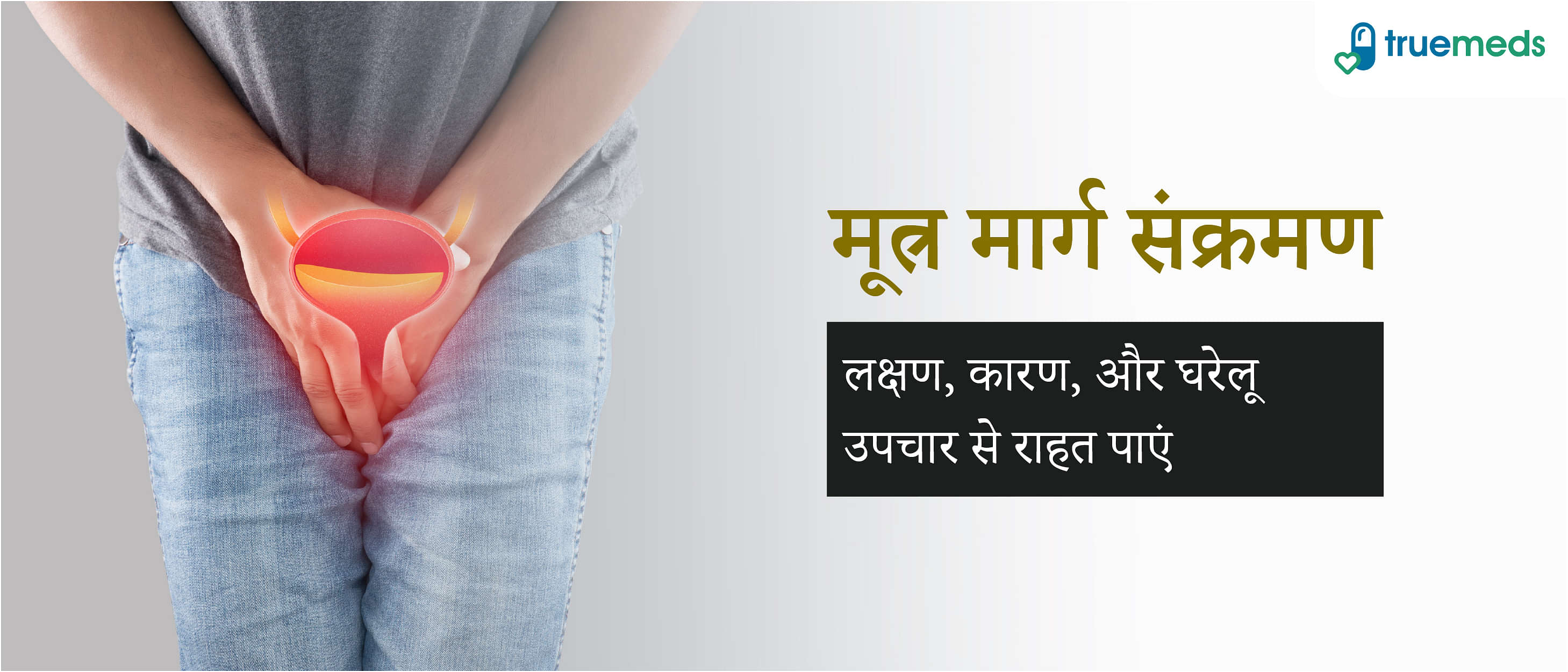 मूत्र मार्ग संक्रमण के लक्षण, कारण, और घरेलू उपचार