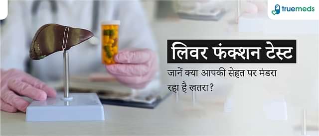 लिवर फंक्शन टेस्ट: यह क्या है और क्यों जरूरी है? (What is Liver Function Test in Hindi)