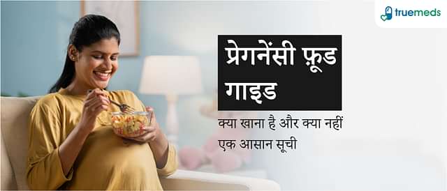 प्रेगनेंसी में क्या खाना चाहिए और क्या नहीं?